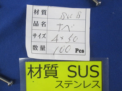 ナベネジ SUS 4×50 100本 4×50
