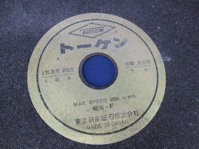 切断砥石(トーケン製) 2枚 20cm A46R