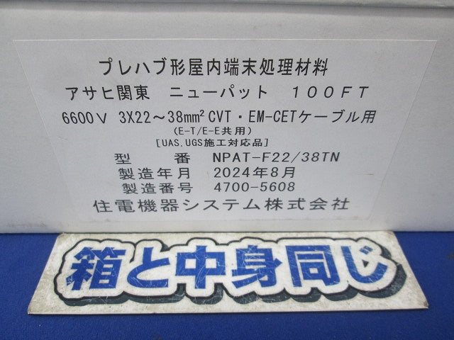 プレハブ形屋内端末処理材料 NPAT-F22/38TN