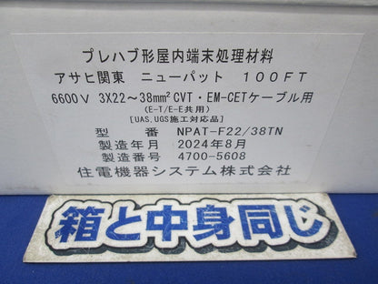 プレハブ形屋内端末処理材料 NPAT-F22/38TN
