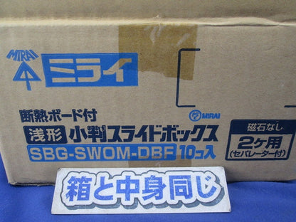 断熱ボード付 小判スライドボックス(磁石なし)浅形(10個入) SBG-SWOM-DBF