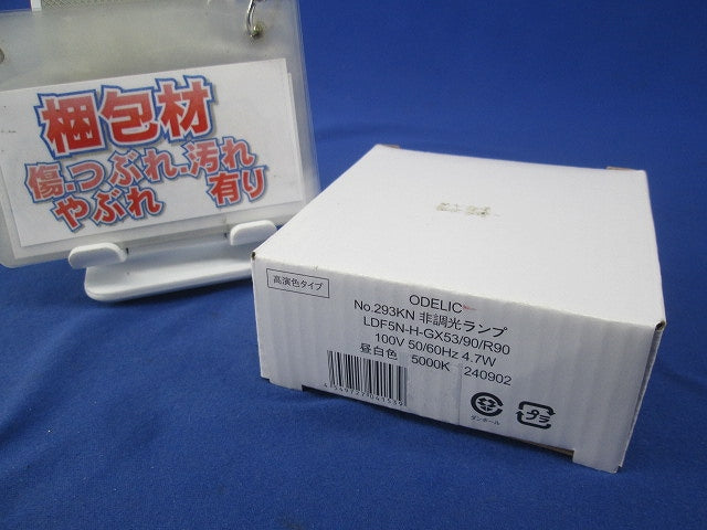 LED電球 フラット形(キズ・汚れ有) No.293KN LDF5N-H-GX53/90/R90