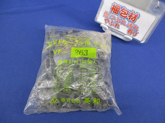 VVFケーブル用サドル(100個入)(新品未開封) VF-263