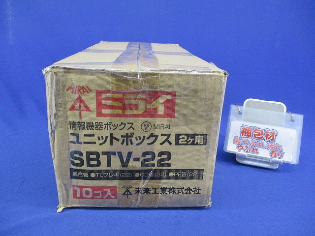 ユニットボックス 2ヶ用(10個入) SBTV-22