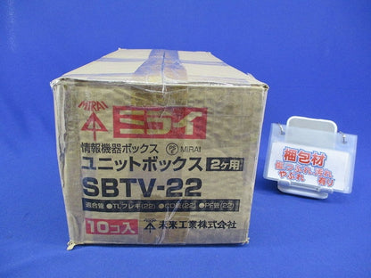ユニットボックス 2ヶ用(10個入) SBTV-22
