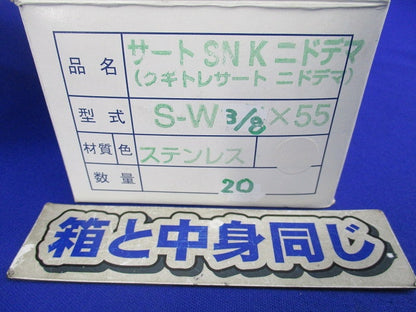 サートSNKニドデ(クギトレサートニドデマ)20個入 SUS S-W3/8×55