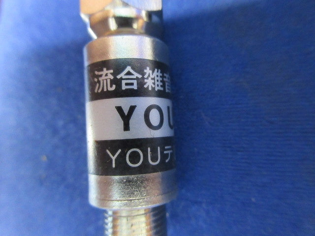 流合雑音防止フィルター 混在4個入 YOU-70F他