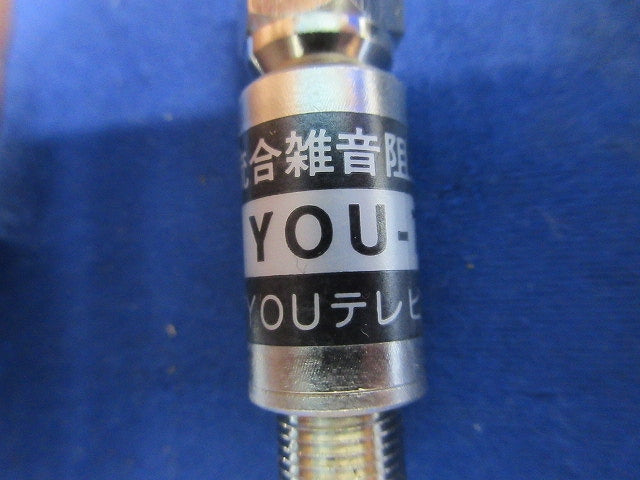 流合雑音防止フィルター 混在4個入 YOU-70F他