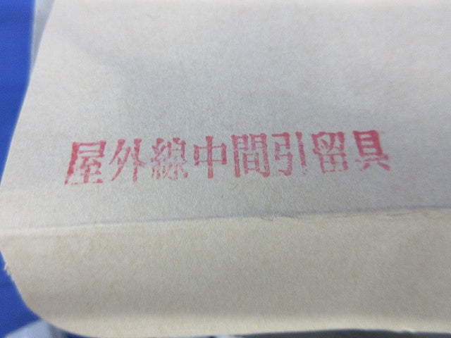 屋外線中間引留具 17型(50個入)(撮影のため開梱) 型番不明
