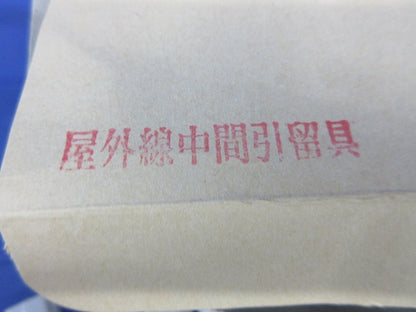 屋外線中間引留具 17型(50個入)(撮影のため開梱) 型番不明