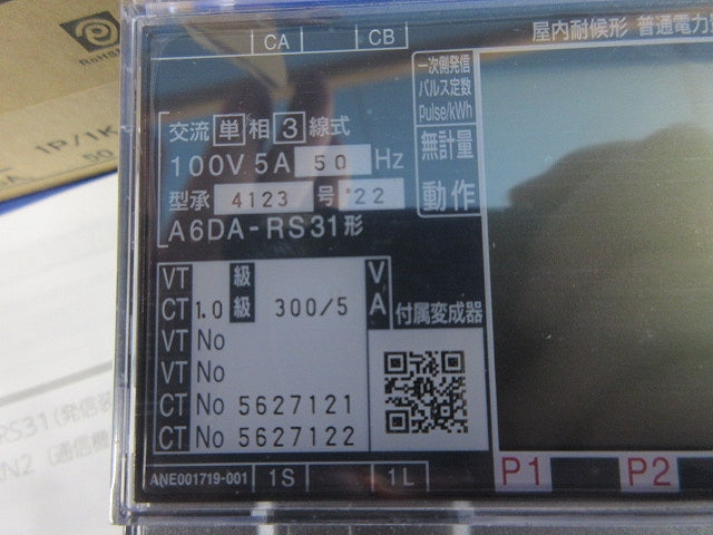 普通電力量計 交流単相3線式100V120A50Hz ＋変成器 A6DA-RS31形+CPR-15W