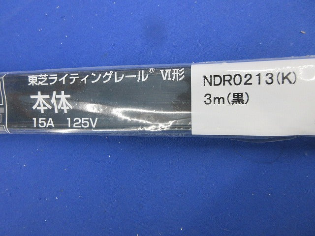 ライティングレール(切断品約1ｍ×2本入)(黒) NDR0213(K)