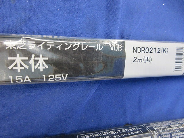 ライティングレール本体(切断品約1m×2個入)(黒) NDR0212(K)