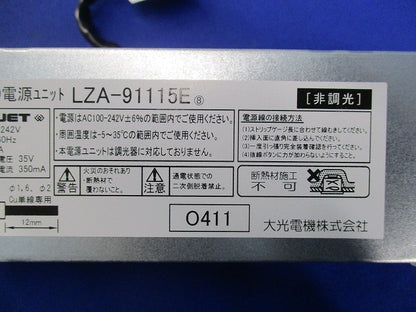 非調光LED電源ユニット LZA-91115E