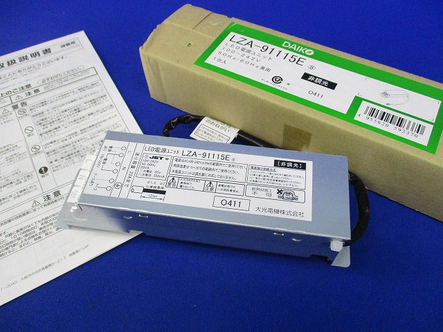非調光LED電源ユニット LZA-91115E