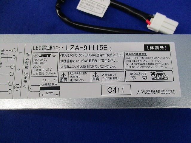 非調光LED電源ユニット LZA-91115E