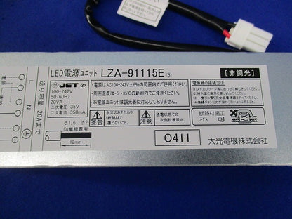 非調光LED電源ユニット LZA-91115E
