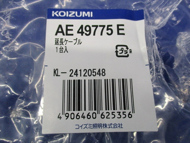 リニアライトフレックス用 延長ケーブル(7m以上入) AE49775E