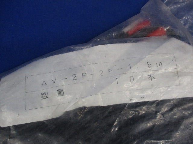 両端 2ピン(RCAピンプラグ×2) 10本入 新品未開封 AV-2P-2P-1.5m