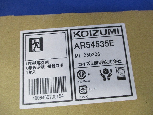 LED誘導灯パネル 非常用照明器具 AR54535E