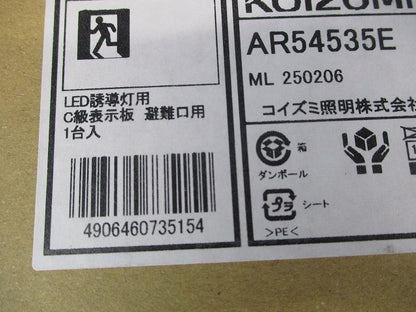 LED誘導灯パネル 非常用照明器具 AR54535E