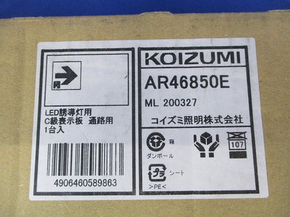 LED誘導灯表示板(C級10形用) 通路用 AR46850E