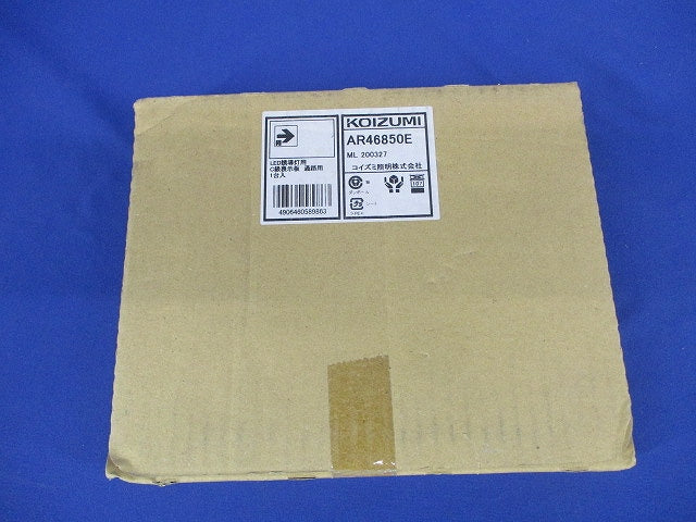 LED誘導灯表示板(C級10形用) 通路用 AR46850E