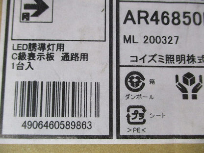 LED誘導灯表示板(C級10形用) 通路用 AR46850E