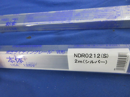 ライティングレール(切断品約1m×2個入)(シルバー) NDR0212(S)