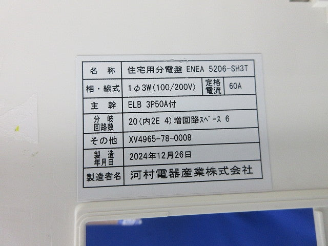 住宅用分電盤 ENEA5206-SH3T