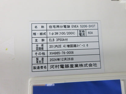 住宅用分電盤 ENEA5206-SH3T
