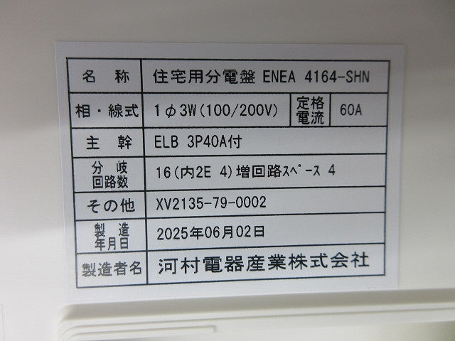 住宅用分電盤 ENEA4164-SHN