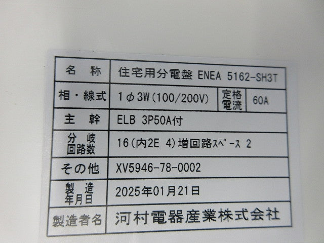 住宅用分電盤(主幹ブレーカー40Aに変更有) ENEA5162-SH3T