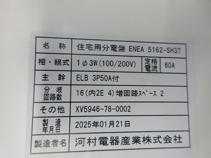 住宅用分電盤(主幹ブレーカー40Aに変更有) ENEA5162-SH3T