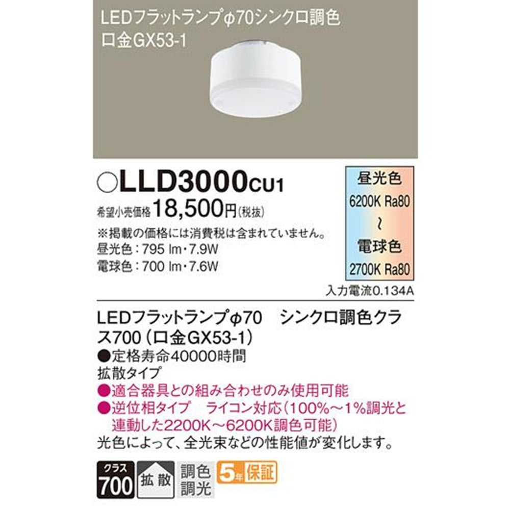 LEDフラットランプ 拡散タイプ 調光タイプ ライコン別売 /φ70 2200K〜6200K LLD3000CU1