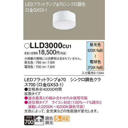 LEDフラットランプ 拡散タイプ 調光タイプ ライコン別売 /φ70 2200K〜6200K LLD3000CU1