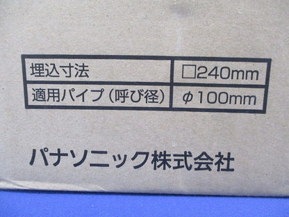 換気ボックスφ100(新品未開梱) FY-BJS246SH