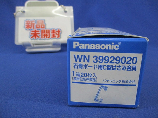 石膏ボード用C型はさみ金具(20枚入)(新品未開梱) WN39929020