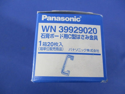 石膏ボード用C型はさみ金具(20枚入)(新品未開梱) WN39929020