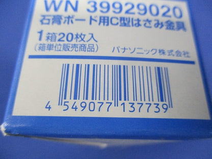 石膏ボード用C型はさみ金具(20枚入)(新品未開梱) WN39929020