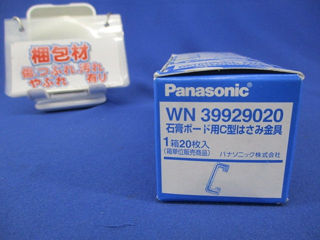 石膏ボード用C型はさみ金具(20枚入)(新品未開梱) WN39929020
