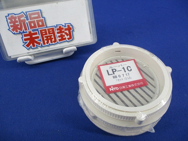 ルーバー(2個入)(新品未開封) LP-1C