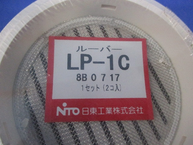 ルーバー(2個入)(新品未開封) LP-1C
