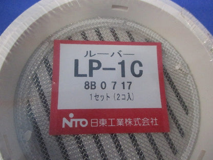 ルーバー(2個入)(新品未開封) LP-1C