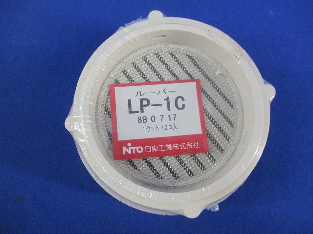 ルーバー(2個入)(新品未開封) LP-1C