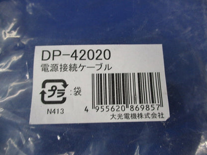 電源接続ケーブル DP-42020