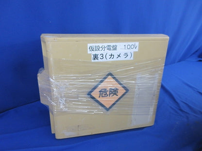 仮設分電盤30A 詳細は写真参照 型番不明