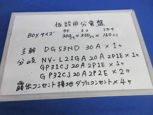 仮設分電盤30A 詳細は写真参照 型番不明