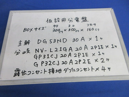 仮設分電盤30A 詳細は写真参照 型番不明