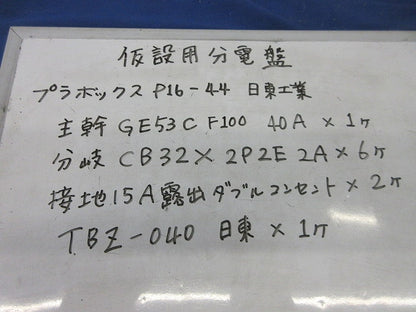 仮設分電盤40A 詳細は写真参照 型番不明